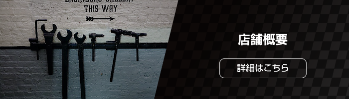 店舗概要